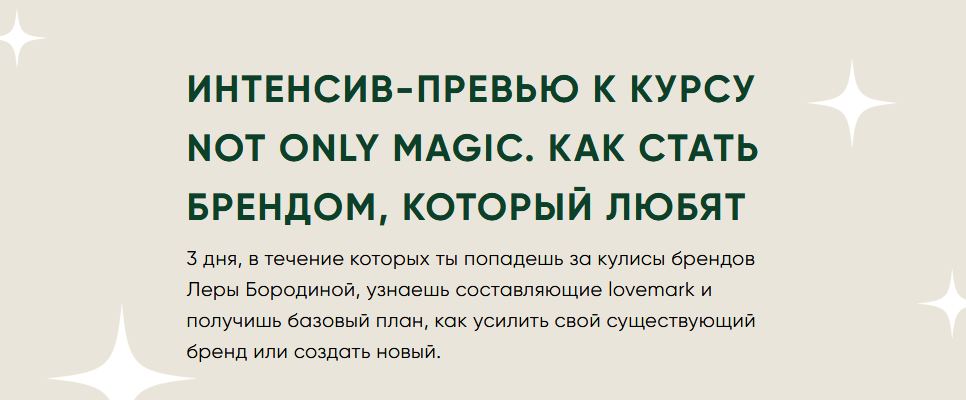 [Лера Бородина] Not only magic. Как стать брендом,_0.png